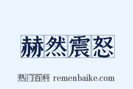 赫然震怒是什么意思的图片